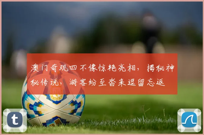 澳门奇观四不像惊艳亮相，揭秘神秘传说，游客纷至沓来逗留忘返