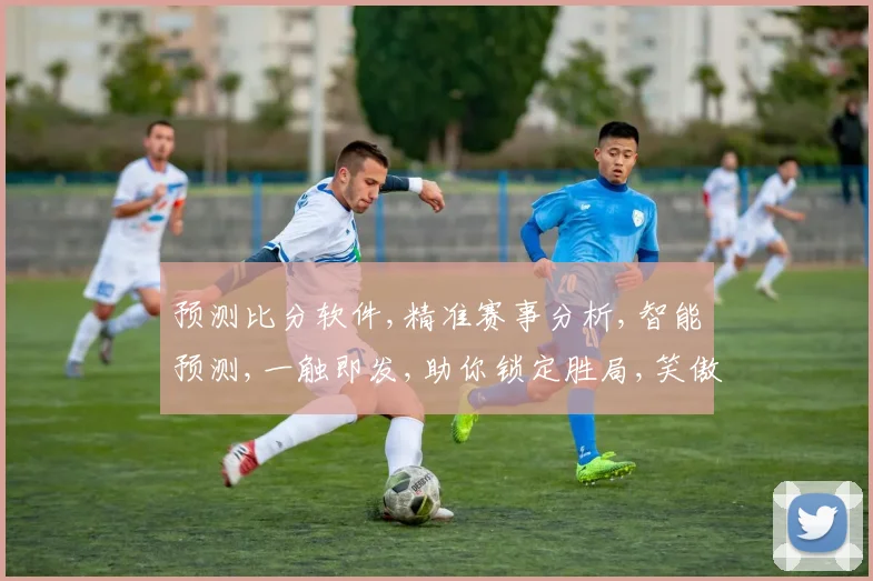 预测比分软件,精准赛事分析,智能预测,一触即发,助你锁定胜局,笑傲江湖。