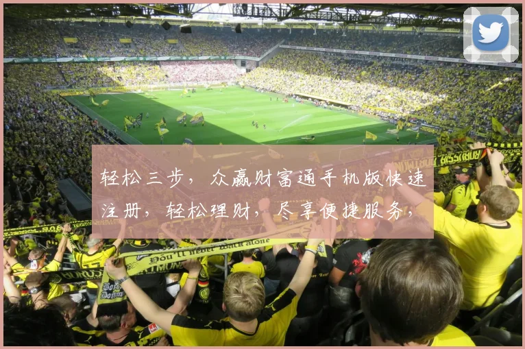 轻松三步，众赢财富通手机版快速注册，轻松理财，尽享便捷服务，投资无忧