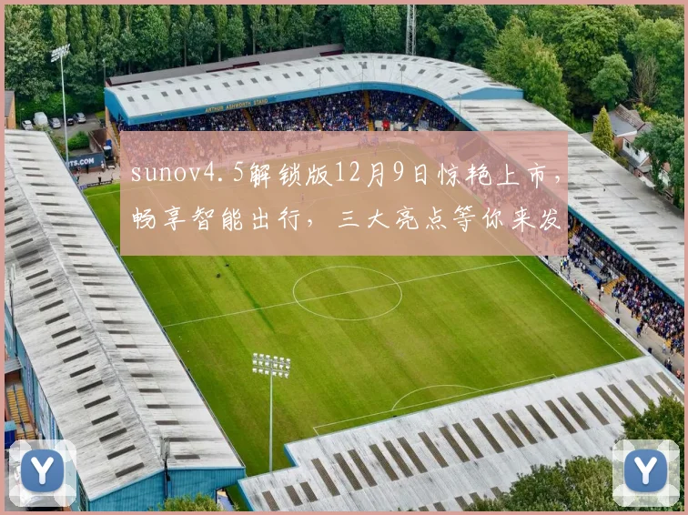 sunov4.5解锁版12月9日惊艳上市，畅享智能出行，三大亮点等你来发现，不容错过
