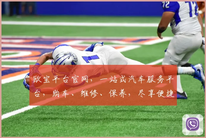 欧宝平台官网，一站式汽车服务平台，购车、维修、保养，尽享便捷体验，轻松驾驭未来