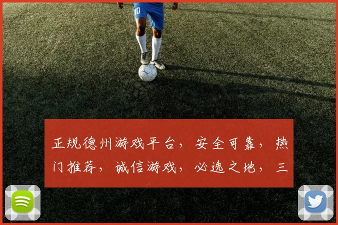 正规德州游戏平台，安全可靠，热门推荐，诚信游戏，必选之地，三重保障，畅玩无忧