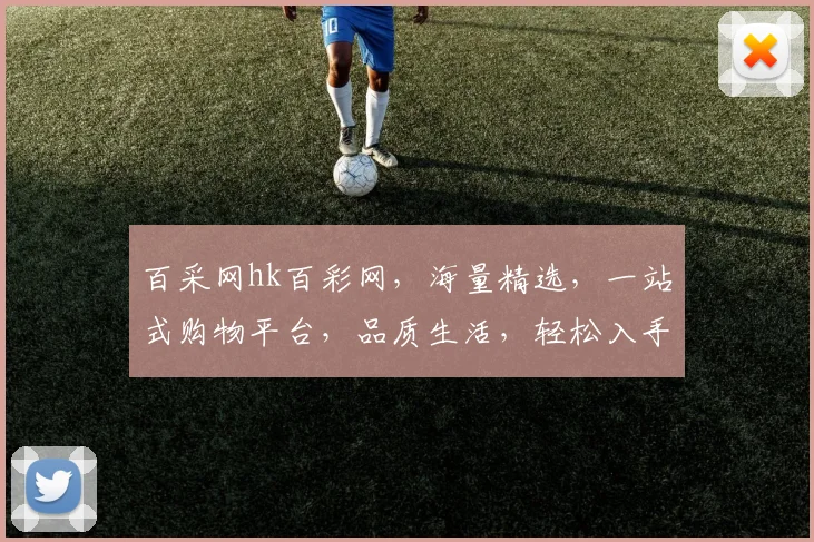 百采网hk百彩网，海量精选，一站式购物平台，品质生活，轻松入手