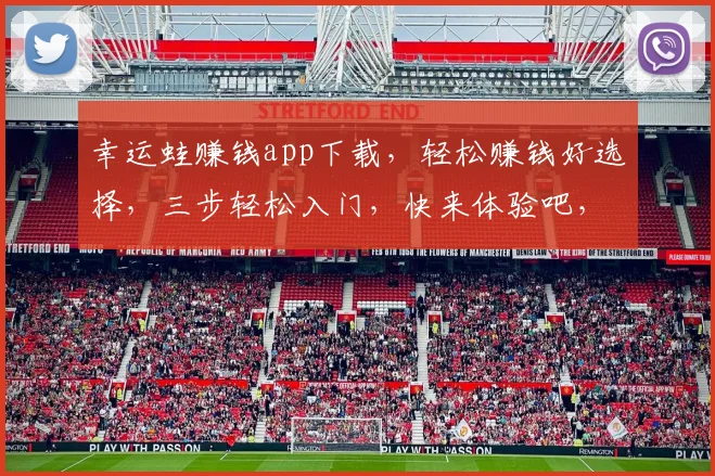 幸运蛙赚钱app下载，轻松赚钱好选择，三步轻松入门，快来体验吧，不容错过