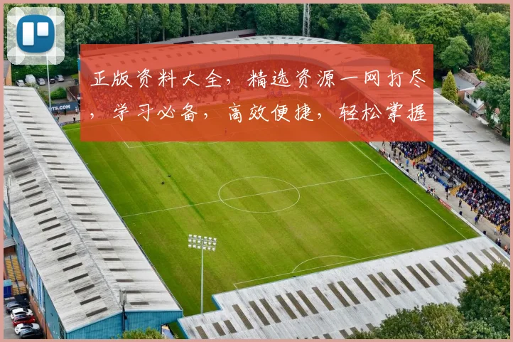正版资料大全，精选资源一网打尽，学习必备，高效便捷，轻松掌握
